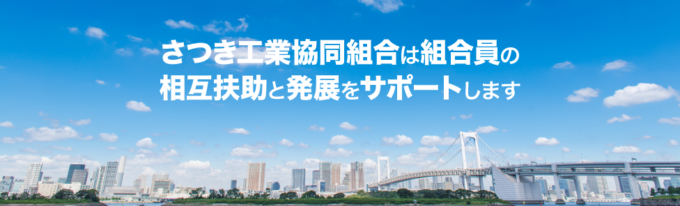 さつき工業協同組合は組合員の相互扶助と発展をサポートします